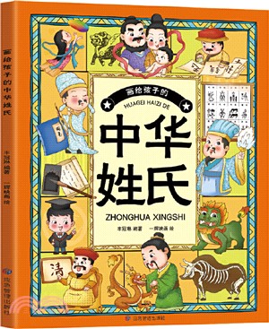 畫給孩子的中華姓氏（簡體書）