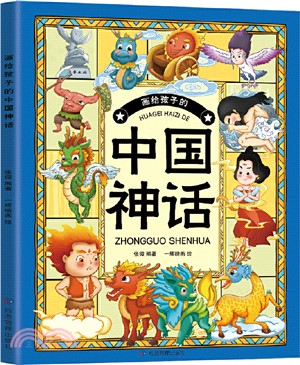 畫給孩子的中國神話（簡體書）