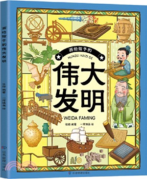 畫給孩子的偉大發明（簡體書）