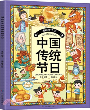 畫給孩子的中國傳統節日（簡體書）