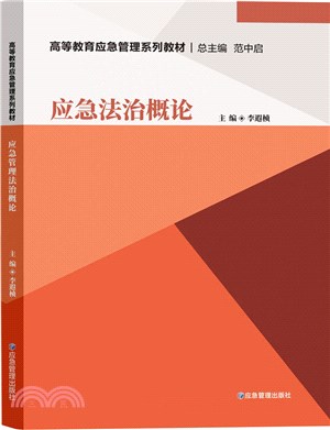 應急法治概論（簡體書）