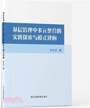 基層治理中多元整合的實踐探索與模式建構（簡體書）