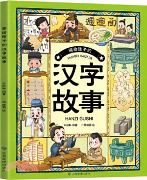 畫給孩子的漢字故事（簡體書）