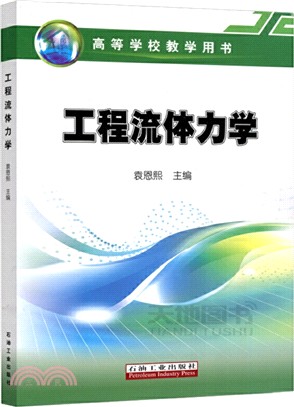 工程流體力學（簡體書）