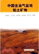 中國含油氣盆地粘土礦物（簡體書）