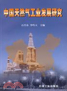 中國天然氣工業發展研究（簡體書）