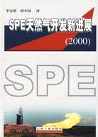 SPE天然氣開發新進展2000（簡體書）