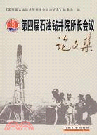 第四屆石油鑽井院所長會議論文集（簡體書）