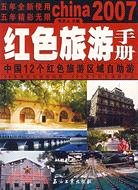 2007紅色旅遊手冊（簡體書）