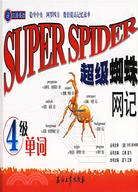 超級蜘蛛網記四級單詞（簡體書）