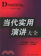 當代實用演講大全（簡體書）