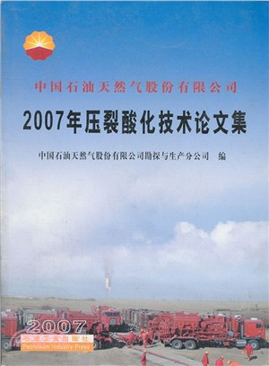 2007年壓裂酸化技術論文集-中國石油天然氣股份有限公司（簡體書）