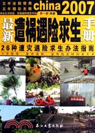 2007最新遭禍遇險求生手冊（簡體書）