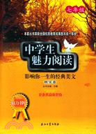 中學生魅力閱讀.七年級.秋實卷--影響你一生的經典美文（簡體書）