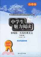 中學生魅力美文.八年級.冬情卷--影響你一生的經典美文（簡體書）