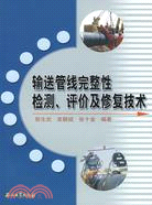 輸送管線完整性檢測、評價及修復技術（簡體書）