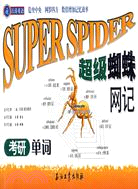 超級蜘蛛網記考研單詞（簡體書）