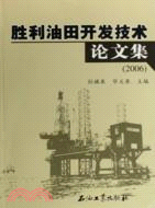 2006-勝利油田開發技術論文集（簡體書）