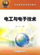 電工與電子技術（簡體書）