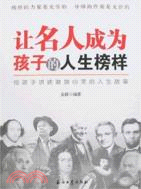 讓名人成為孩子的人生榜樣（簡體書）