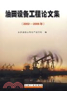 2002-2006年-油田設備工程論文集（簡體書）