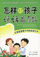 怎樣對孩子說話最有效（簡體書）