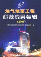 2006-油氣地面工程科技成果專輯（簡體書）