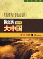 文化旅遊閱讀大中國:黃河尋根（簡體書）