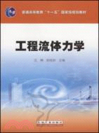 工程流體力學（簡體書）