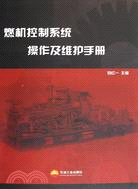 燃機控制系統操作及維護手冊（簡體書）