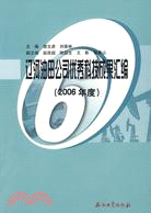 遼河油田公司優秀科技成果匯編-(2006年度)（簡體書）