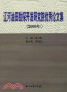 2006年-遼河油田勘探開發研究院優秀論文集（簡體書）