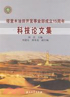 塔里木油田開發事業部成立15周年科技論文集（簡體書）