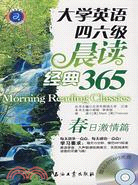 大學英語四六級晨讀經典365：春日激情篇（簡體書）