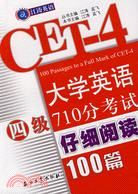 江濤英語 大學英語四級710分考試仔細閱讀100篇（簡體書）