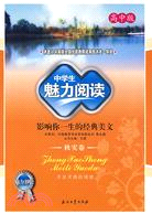 中學生魅力閱讀：影響你一生的經典美文：高中版 秋實卷（簡體書）