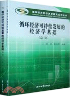 循環經濟可持續發展的經濟學基礎(總論、分論)(全二冊)：循環經濟的經濟學研究系列叢書（簡體書）