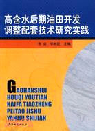 高含水后期油田開發調整配套技術研究實踐（簡體書）