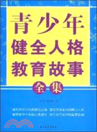 青少年健全人格教育故事全集（簡體書）