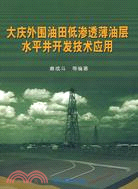大慶外圍油田低滲透薄油層水平井開發技術應用（簡體書）