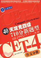 40天攻克四級710分新題型 作文分冊（第三版）（簡體書）