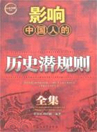 影響中國人的歷史潛規則全集（簡體書）