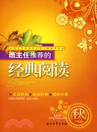 班主任推薦的經典閱讀：秋 丁香卷（簡體書）