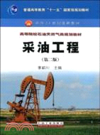 普通高等教育“十一五”國家級規劃教材：採油工程(第二版)（簡體書）