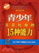 青少年立足社會的15種能力（簡體書）