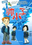 帥小子（簡體書）