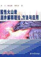 酸性火山巖測井解釋理論、方法與應用（簡體書）