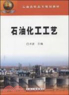 石油化工工藝（簡體書）