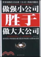 做強小公司勝於做大大公司（簡體書）