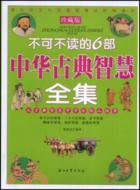 不可不讀的6部中華古典智慧全集（簡體書）